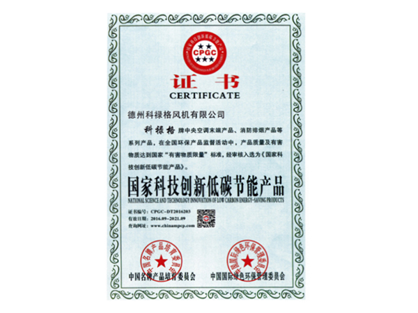 國家科技創(chuàng)新低碳節(jié)能產品