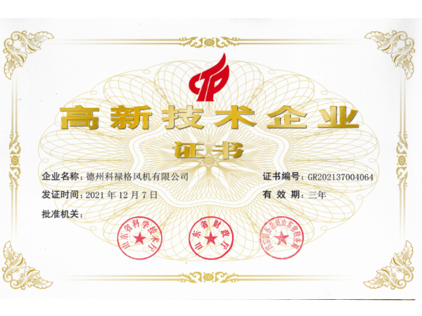 高新技術企業證書